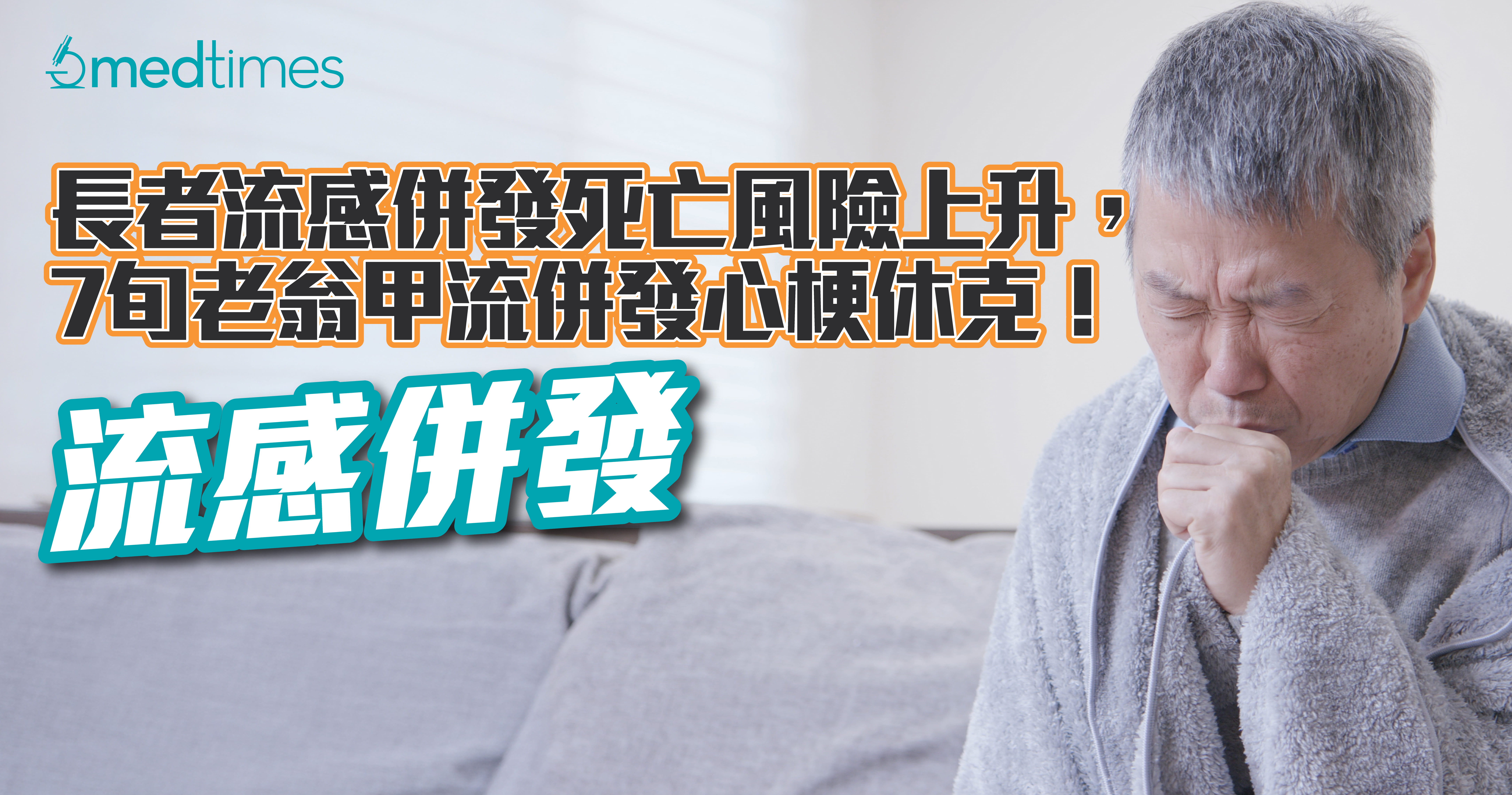 【流感并发】长者流感并发死亡风险上升，7旬老翁甲流并发心梗休克！